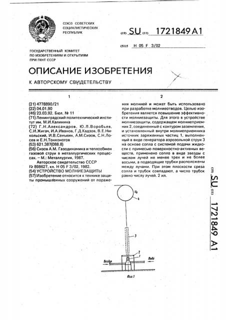 Устройство молниезащиты (патент 1721849)