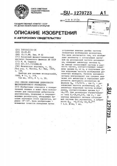 Способ измерения добротности высокодобротного резонатора (патент 1270723)
