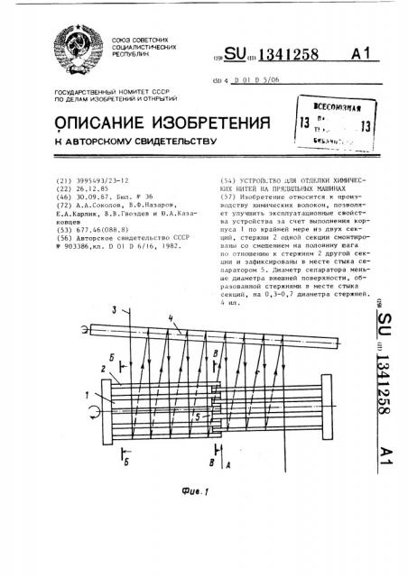 Устройство для отделки химических нитей на прядильных машинах (патент 1341258)