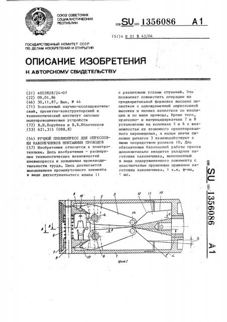 Ручной пневмопресс для опрессовки наконечников монтажных проводов (патент 1356086)