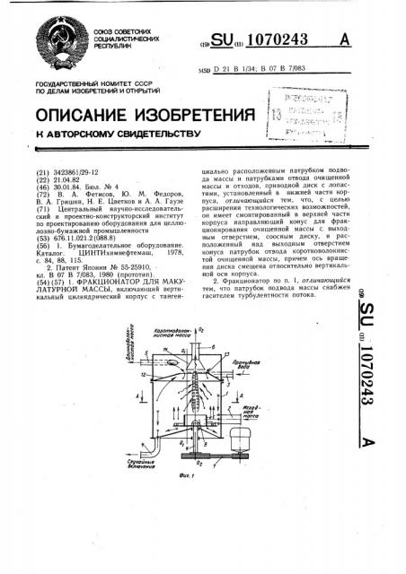 Фракционатор для макулатурной массы (патент 1070243)