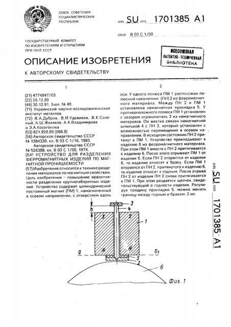 Устройство для разделения ферромагнитных изделий по магнитной проницаемости (патент 1701385)
