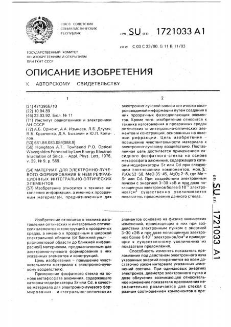 Материал для электронно-лучевого формирования в нем рефракционных интегрально-оптических элементов (патент 1721033)