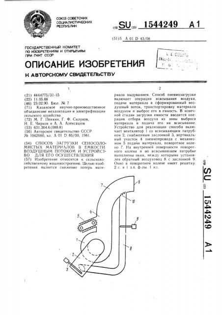 Способ загрузки сено-соломистых материалов в емкости воздушным потоком и устройство для его осуществления (патент 1544249)