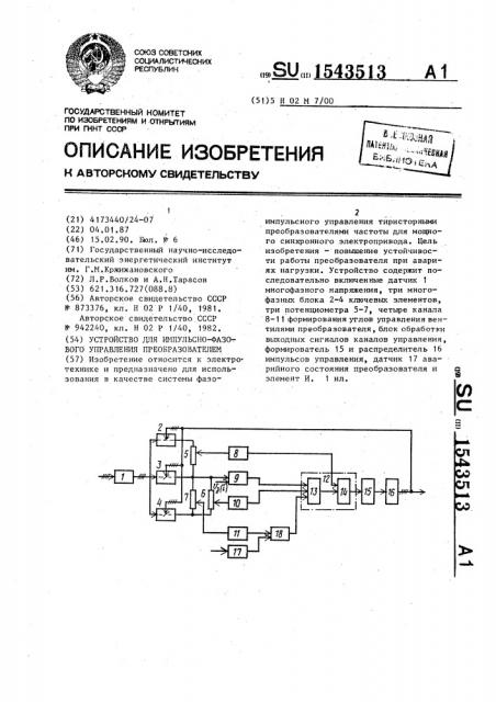 Устройство для импульсно-фазового управления преобразователем (патент 1543513)