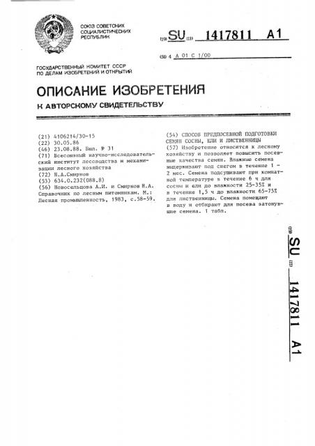 Способ предпосевной подготовки семян сосны,ели и лиственницы (патент 1417811)