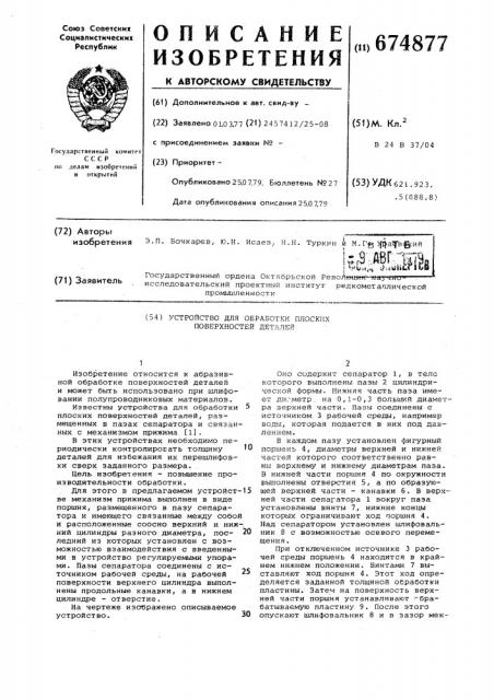 Устройство для обработки плоских поверхностей деталей (патент 674877)