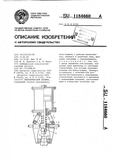 Гидравлический съемник (патент 1184660)