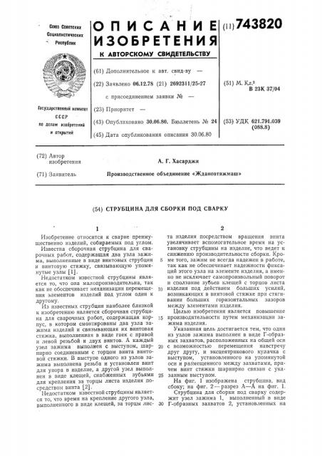 Струбцина для сборки под сварку (патент 743820)