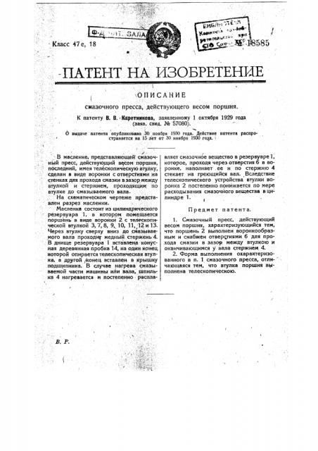 Смазочный пресс, действующий весом (патент 18585)