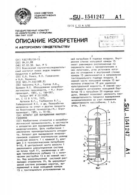 Аппарат для выращивания микроорганизмов (патент 1541247)