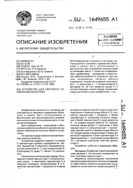 Устройство для светового управления объектами (патент 1649655)