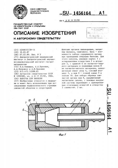 Капсула для биопсии (патент 1456164)