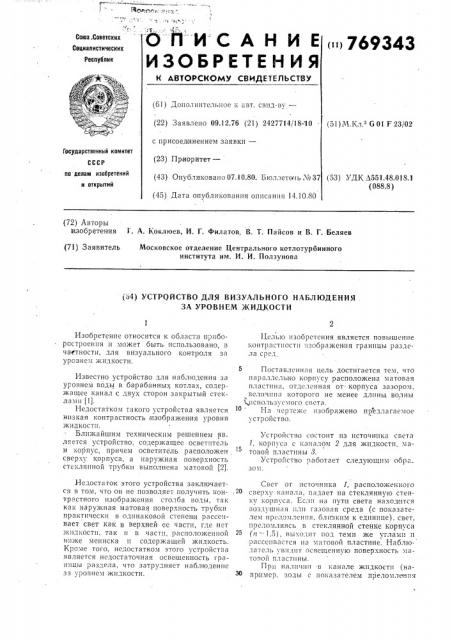 Устройство для визуального наблюдения за уровнем жидкости (патент 769343)