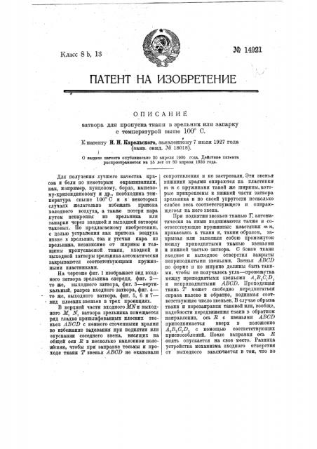 Затвор для пропуска ткани в зрельник или запарку с температурой выше 100° с (патент 14921)