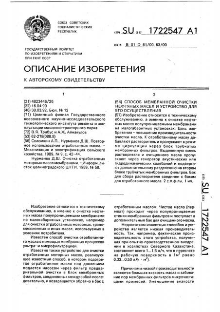 Способ мембранной очистки нефтяных масел и устройство для его осуществления (патент 1722547)