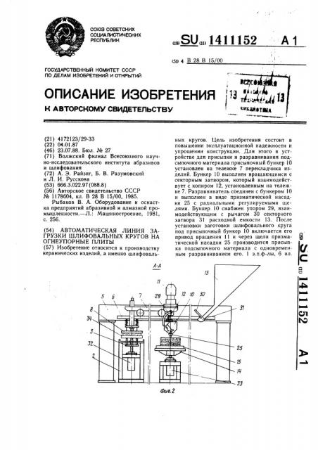 Автоматическая линия загрузки шлифовальных кругов на огнеупорные плиты (патент 1411152)