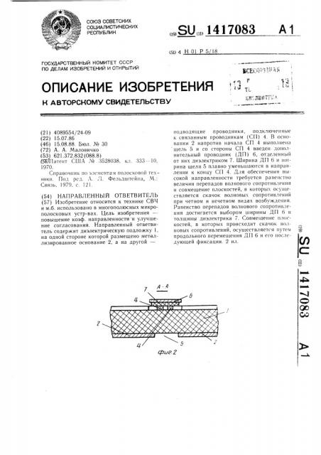 Направленный ответвитель (патент 1417083)