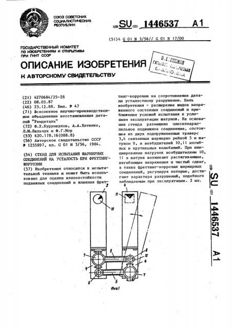 Стенд для испытания шарнирных соединений на усталость при фреттинг-коррозии (патент 1446537)