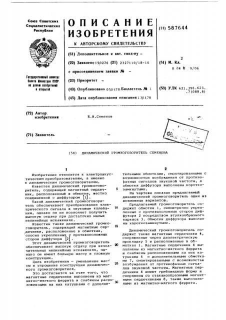Динамический громкоговоритель семенова (патент 587644)