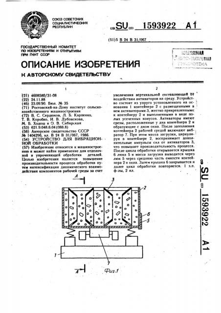 Устройство для вибрационной обработки (патент 1593922)