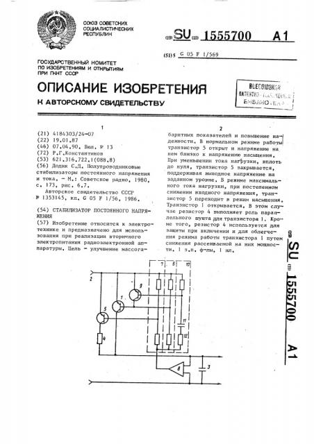 Стабилизатор постоянного напряжения (патент 1555700)