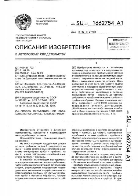 Способ пульсационной обработки многоприбыльных отливок (патент 1662754)