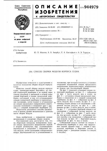 Способ сборки модуля корпуса судна (патент 944979)