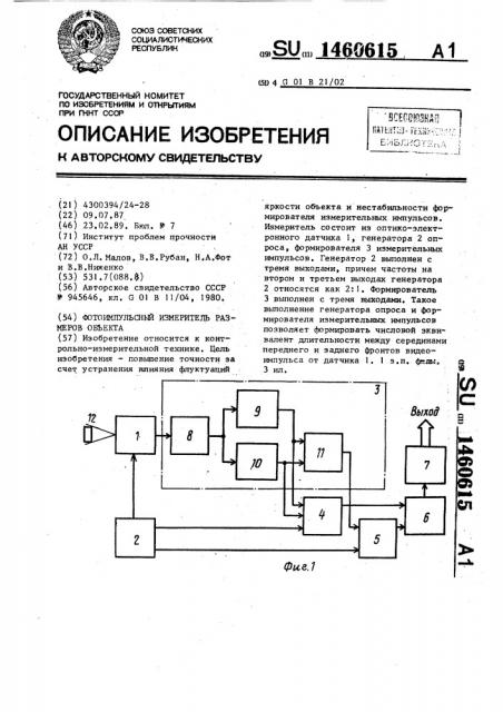 Фотоимпульсный измеритель размеров объекта (патент 1460615)