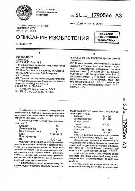 Кладочный раствор динасового мертеля (патент 1790566)