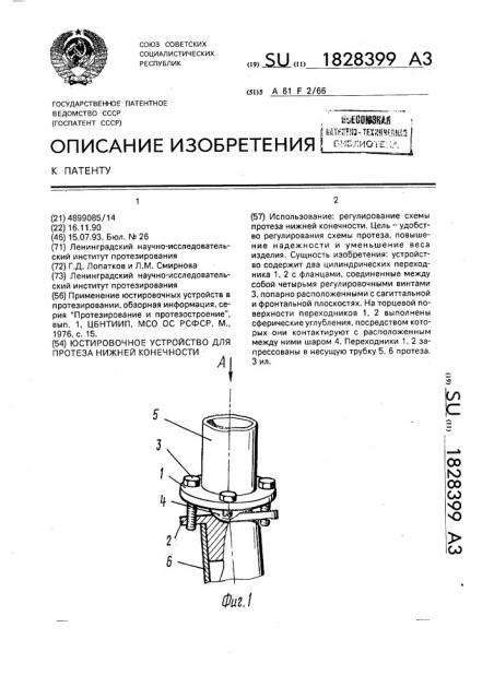 Юстировочное устройство для протеза нижней конечности (патент 1828399)