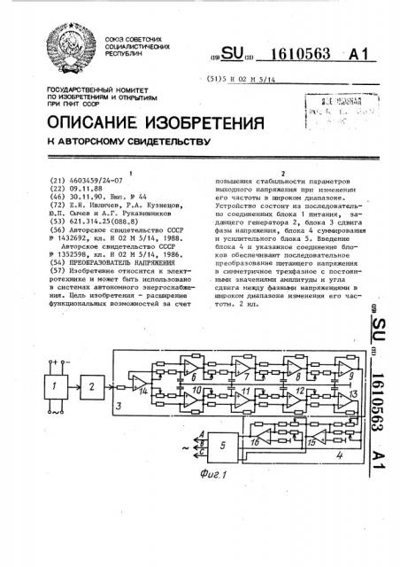 Преобразователь напряжения (патент 1610563)