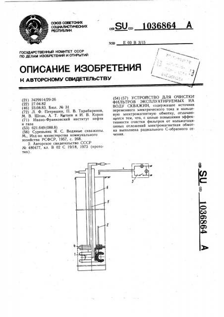 Устройство для очистки фильтров эксплуатируемых на воду скважин (патент 1036864)