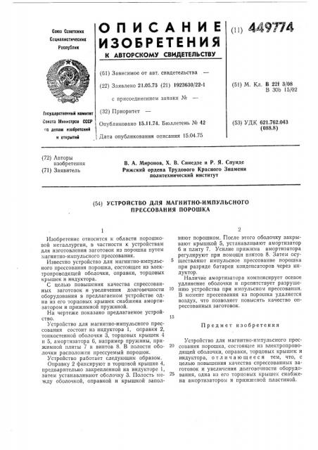 Устройство для магнитно-импульсного прессования порошка (патент 449774)