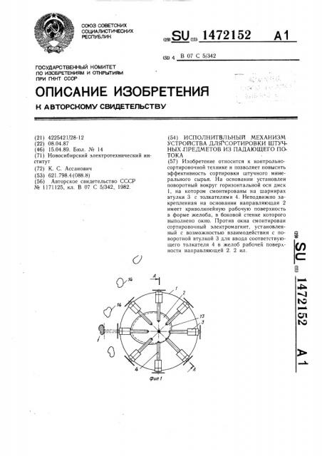 Исполнительный механизм устройства для сортировки штучных предметов из падающего потока (патент 1472152)