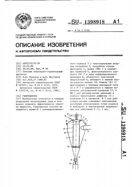 Гидроциклон (патент 1398918)