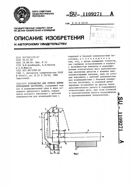 Устройство для отмера длины отрезаемой заготовки (патент 1109271)