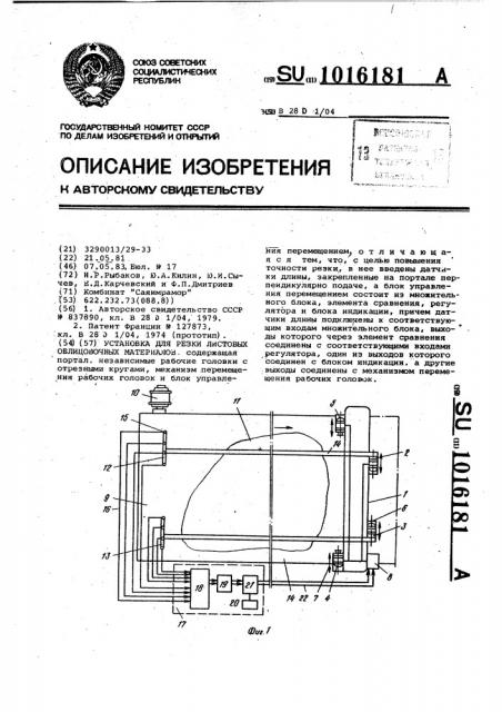 Установка для резки листовых облицовочных материалов (патент 1016181)