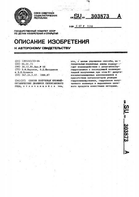 Способ получения кремнийорганических диаминов силоксанового ряда (патент 303873)