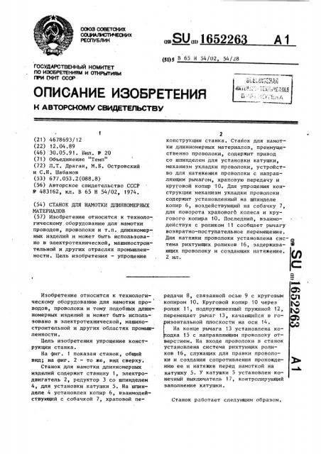 Станок для намотки длинномерных материалов (патент 1652263)