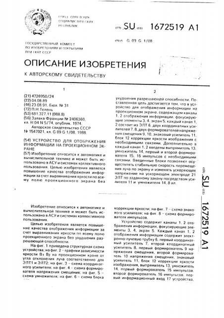 Устройство для отображения информации на проекционном экране (патент 1672519)