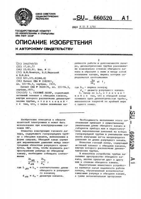 Газовый лазер (патент 660520)