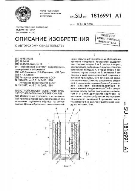 Устройство для испытания трубчатых образцов на осевое сжатие (патент 1816991)