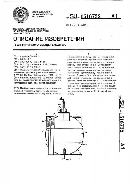 Способ измерения размеров дефектов на поверхности резиновых мячей и устройство для его осуществления (патент 1516732)