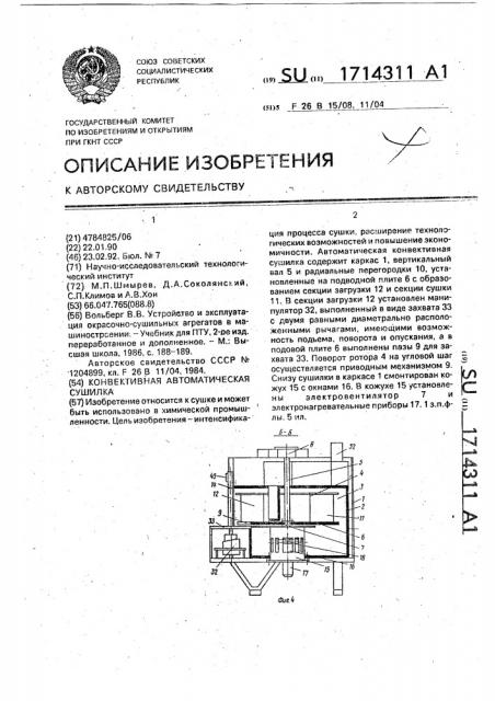 Конвективная автоматическая сушилка (патент 1714311)