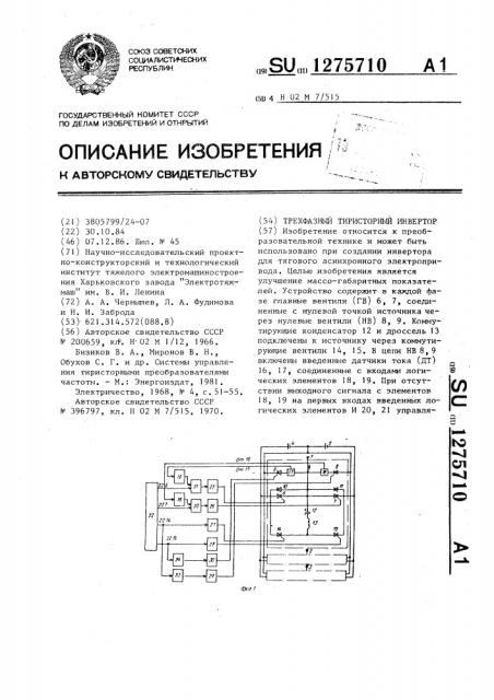 Трехфазный тиристорный инвертор (патент 1275710)