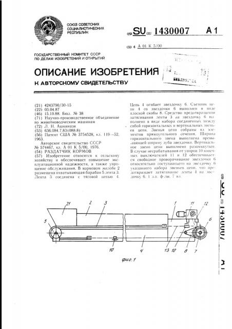 Раздатчик кормов (патент 1430007)