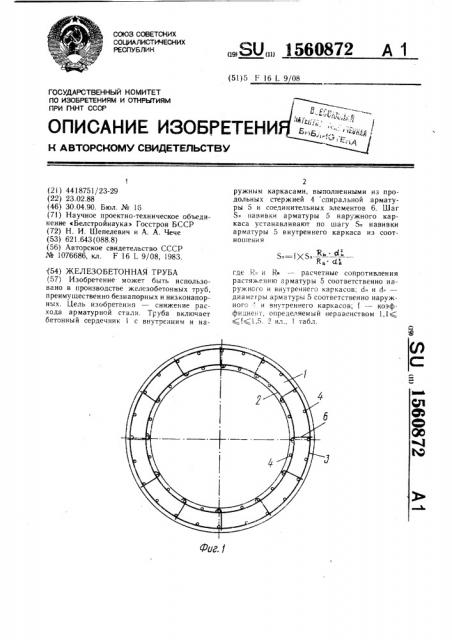 Железобетонная труба (патент 1560872)