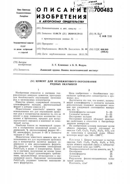 Цемент для безобжигового окускования рудных окатышей (патент 700483)