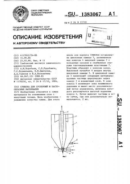 Сушилка для суспензий и пастообразных материалов (патент 1383067)